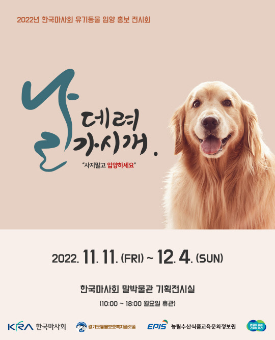 날 데려가시개 포스터<마사회 제공>
